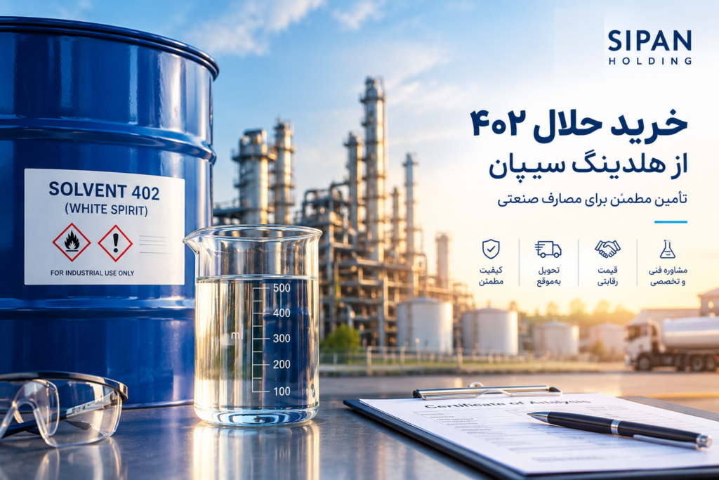 خرید حلال ۴۰۲ از هلدینگ سیپان؛ تأمین مطمئن برای مصارف صنعتی