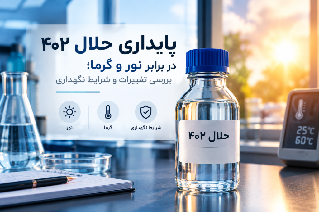 پایداری حلال ۴۰۲ در برابر نور و گرما؛ بررسی تغییرات و شرایط نگهداری